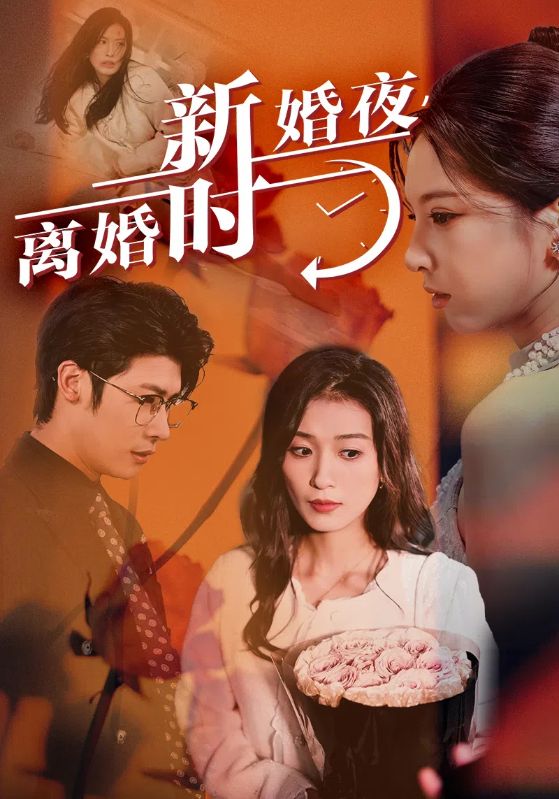 新婚夜，离婚时