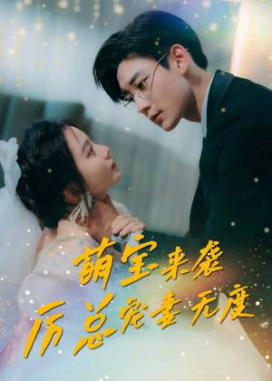 萌宝来袭，厉总宠妻无度