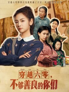 穿越六零，不够善良的你们