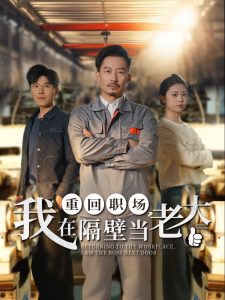 重回职场，我在隔壁当老大