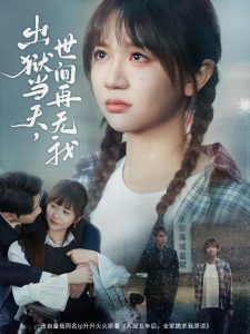 出狱当天，世间再无我