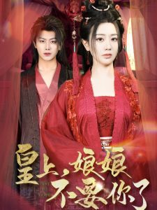 皇上，娘娘不要你了