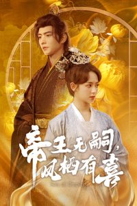 帝王无嗣，凤栖有喜
